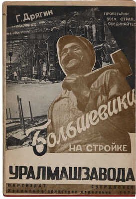 Дрягин Г. Большевики на стройке Уралмашзавода. Свердловск: Партиздат - Уральское областное отделение, 1933.